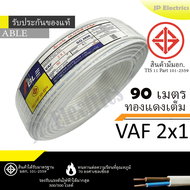 PKS/TRIPLE N/ABLE สายไฟ VAF 2x1 ขด 90เมตร มอก. ทองแดงเต็ม รับประกันของแท้