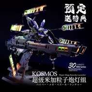 🔥 KOSMOS Metal build hi nu MB 海牛 超級 米加粒子炮 燈組套裝
