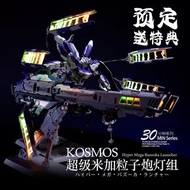 【現貨/批發】 KOSMOS Metal build hi nu MB 海牛 超級 米加粒子炮 燈組套裝