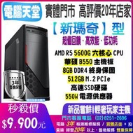 華碩新瑪奇型 R5 5600G/8G/512GM.2/550W WOW 上網 主機殼 PC 打報告 辦公 追劇 電腦天堂