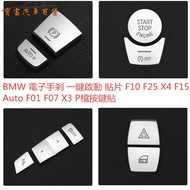 BMW BMW Electronic Handbrake One-Button Starter Patch F10 F25 X4 F15 Auto F01 F07 x3 F16 P Gear Butt