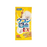 Fancl 芳珂 薑黃丸膠囊EX 10pcsx2