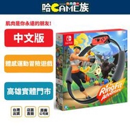 [哈Game族]NS 健身環大冒險 中文版 台灣公司貨  包含遊戲+健身環+腳套 40種健身招式 邊運動瘦身又好玩