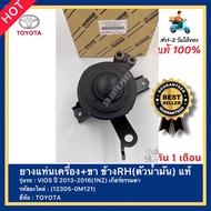 Engine Mount Rubber + Leg Rh Side (Oil Body) Genuine (12305-0M121)(12305-0M130) TOYOTA Brand Vios Mo