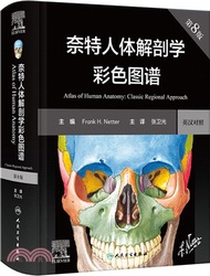 奈特人體解剖學彩色圖譜(第8版)(翻譯版)（簡體書）