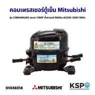 คอมเพรสเซอร์ ตู้เย็น Mitsubishi มิตซูบิชิ รุ่น CSB045NJEG ขนาด 1/6HP น้ำยาแอร์ R600a AC220-240V 50Hz