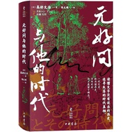 Yuan Good Ask and His Era (Simplified Book) (Hardcover)/Takahashi Literary < Chinese Bookstore > Chi