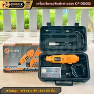 COOFIX เครื่องเจียรแม่พิมพ์ไฟฟ้า รุ่น CF-DG002