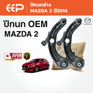 EEP - ปีกนกรถยนต์ ปีกนกล่าง (ซ้าย-ขวา) MAZDA 2 ปี 2014 มาสด้าสอง มาสด้า2 Mazda2