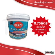 DENZO (8.75 ลิตร) สีรองพื้นปูนเก่า-ปูนใหม่ สูตรน้ำ เนื้อสีขาว ขนาด 2.5 แกลลอน