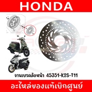 จานเบรคล้อหน้า HONDA GIORNO+ CLICK160 รหัส 45351-K2S-T1145351-K93-N01 ของแท้ศูนย์
