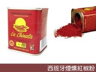 【歐洲菜籃子】西班牙La Chinata 煙燻紅椒粉 #Paprika 辣味70克/ 350克，地中海料理，傳統技法製造