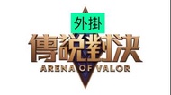 傳說對決外掛 hack Arena of Valor  IOS