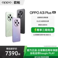 門市售後｜Ub貳蛋數位｜OPPO A3i Plus 6.7吋120Hz驍龍695 45W 5G智能手機