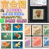 【富金閣】專業鑑定，評估報價：郵票 大陸郵票 郵票 文革郵票 老紀特郵票 毛主席 西廂記 奔馬 白毛女 齊白石 荷花 菊花 牡丹 金魚 熊貓 水鄉 黃山 全國山河一片紅 香港郵票 T46金猴票 生肖郵