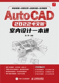 AutoCAD 2022中文版室內設計一本通