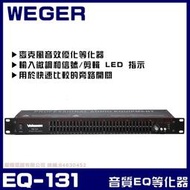 ~曜暘~ WEGER EQ-131 專業級音質優化等化器