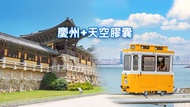 【韓國】釜山一日遊：藍線公園天空膠囊列車 + 慶州聯合國教科文組織世界遺產一日遊