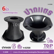 TOP ปากเเตร 6 นิ้ว โครงหล่ออลูมิเนียม Horn Speaker PJ99A ใช้ประกอบตูดไดเวอร์ยูนิต รุ่นH-6268 ราคาต่อ