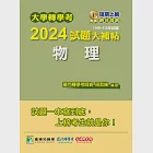 大學轉學考2024試題大補帖【物理】(108~112年試題)[適用臺大、台灣聯合大學系統、臺灣綜合大學系統轉學考考試] (電子書) 作者：周哲揚