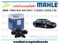 วาล์วน้ำควบคุมไฟฟ้า BMW / MINI N42 N43 N46 / 3 (E90) 5 (E60) / MAHLE (1ชิ้น)