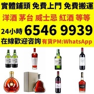 全港免費上門 收 飛天茅台 生肖茅台羊龍蛇馬年 鐵蓋茅台 年份茅台15 30 50茅台藍茅 五星茅台 葵花 五糧液 威士忌 山崎Yamazaki18年25年響 Hibiki 17 21 30年花鳥 余