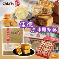 年年爆單爆貨‼️台灣新年禮盒‼️ 2026中秋限定🥮台灣人氣伴手禮佳德鳳梨酥12入