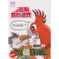 [TOPBOOKS PINKO Comic] Man You Qi Miao Shi Jie Wei Shen Me Ying Wu Hui Xue Ren Shuo Hua  漫游奇妙世界 为什么鹦