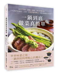 一鍋到底做菜真簡單：運用平底鍋、湯鍋、電鍋，只要2步驟烹調，一次品嚐世界鍋物、主食、宴客佳餚與點心，也適合做調理包及便當菜！ (新品)
