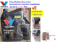 น้ำมันเครื่องดีเซล วาโวลีน สังเคราะห์แท้ 5W-30 Valvoline ซินเธติค คอมมอนเรล  7 ลิตร ฟรี กรองเครื่องแ