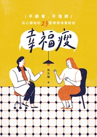 幸福瘦：不節食、不復胖，從心開始的23堂療癒減重對話