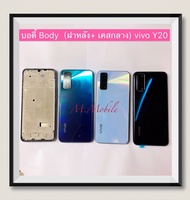 บอดี้ Body（ฝาหลัง+ เคสกลาง) vivo Y20 / Y12s / Y12A ( แถมปุ่มเพิ่มเสียง-ลดเสียง )