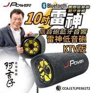 [ 邁克電腦 ] 2022年大聲音JPOWER 雷神 10吋 KTV版 隧道型 喇叭 居家 車用 藍芽喇叭 低音砲 