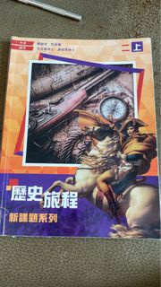 歷史旅程 新課題系列 2上