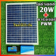 ถูกสุด แผงโซล่าเซลล์ 18V 20W + โซล่าชาร์จเจอร์ 30A PWM 12 V/24V แผงโซล่าพลังงานแสงอาทิตย์ 20 วัตต์ พ