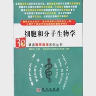 細胞和分子生物學 作者：魏保生 主編