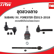 TRW ช่วงล่าง ลูกหมาก Subaru XV Forester ลูกหมาก ลูกหมากล่าง ลูกหมากคันชัก ลูกหมากกันโคลง ลูกหมากแร็ค