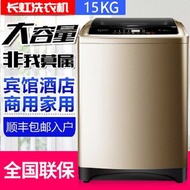 長虹特大容量洗衣機(15kg)