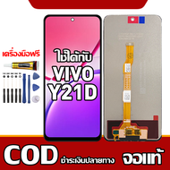 เหมาะสําหรับหน้าจอ LCD VIVO Y21d อุปกรณ์เสริมหน้าจอ LCD โทรศัพท์มือถือ หน้าจอ vivo Y21d มีไขควงและกา