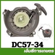 DC57-34 ลานสตาร์ท ฝาสตาร์ท DC57 เครื่องเจาะหลุม เครื่องขุดดิน