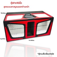 ตู้ฟาด 10-12นิ้ว สูตรแข่ง ลมหลังดอก ไม้mdf15-20มิล