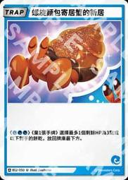 【貓腳印松江】BS2-050 螺旋麵包寄居蟹的新居 U 薑餅人對戰卡牌 Braverse 第二彈 