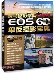 6032.蜂鳥攝影學院Canon EOS 6D單反攝影寶典(附光碟)（簡體書）
