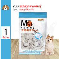 Mochi Yummy Milky ขนมสุนัข กระดูกนิ่ม รสนม ผลิตจากเนื้อไก่แท้ สำหรับสุนัข 4 เดือนขึ้นไป (450 กรัม/แพ