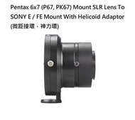 LAINA Pentax 6x7 (P67, PK67) Mount SLR Lens To SONY E / FE Mount With Helicoid Adaptor (微距接環，神力環)