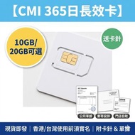 CMI 365日無限漫遊卡 10GB/20GB｜中港澳台日韓星馬越印｜AI券商平台 | 即插即用｜免登記（指定地區除外）