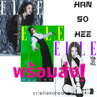 พร้อมส่ง ELLE Magazine KOREA FEBRUARY 2024 HAN SO HEE นิตยสาร เกาหลี เดือนกุมภาพันธ์ ปก ฮันโซฮี [สุ่