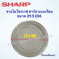 ไมโครเวฟSHARP จานไมโครเวฟ ยี่ห้อชาร์ปขนาด 29.5 cm. (จานเรียบ) R-2231F-S  R-752PBK R-7280G-BS #อะไหล่ #ไมโครเวฟSharp