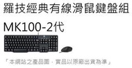 LOGITECH羅技經典有線滑鼠鍵盤組 MK100-2代