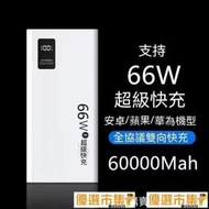 【現貨】 60000mAh 行動電源 行動充 隨身充 移動電源 充電寶 快充 大容量 電量顯示 USB Type-c口